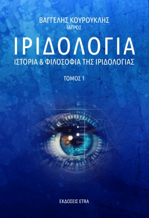 Ιριδολογια (Τόμος 1) - Ιστορία και Φιλοσοφία της Ιριδολογίας
